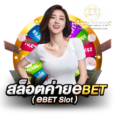 สล็อตค่าย eBET eBET slot
