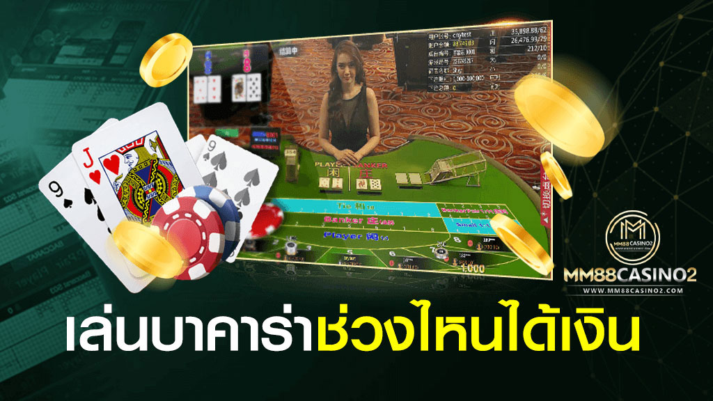 เล่นบาคาร่าช่วงไหนได้เงิน