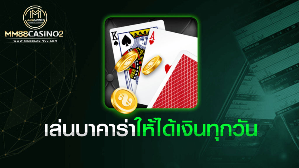 เล่นบาคาร่าให้ได้เงินทุกวันไม่ใช่เรื่องยาก