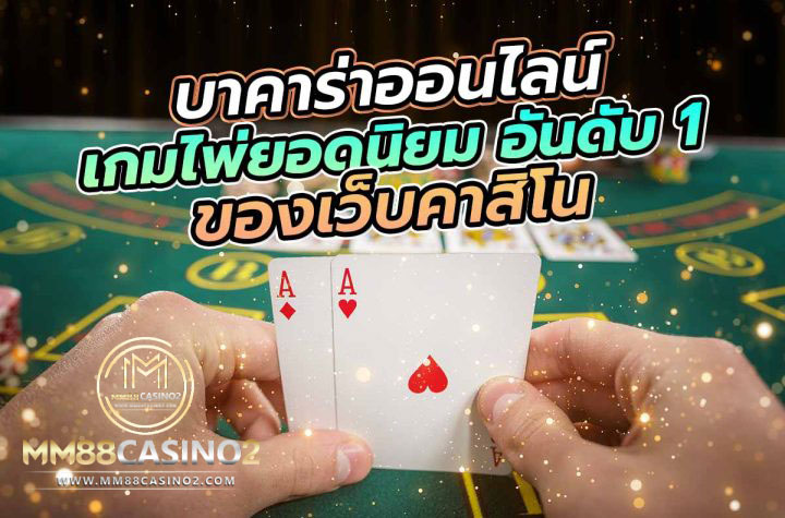 เล่นบาคาร่าเกมไพ่ยอดนิยมอันดับ1 เทคนิคการทำเงินที่ควรรู้