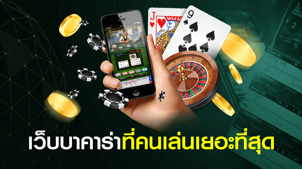 เว็บบาคาร่าที่คนเล่นเยอะที่สุด มือถือ ไพ่