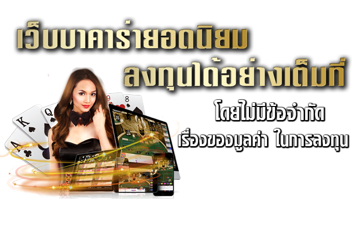 เว็บบาคาร่ายอดนิยม