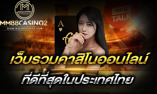 เว็บรวมคาสิโนออนไลน์-ที่ดีที่สุด