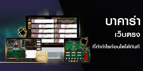 เว็บเล่นบาคาร่าที่น่าเชื่อถือ บาคาร่าเว็บตรง