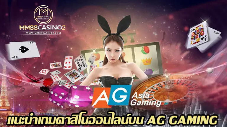 แนะนำเกม AG Gaming