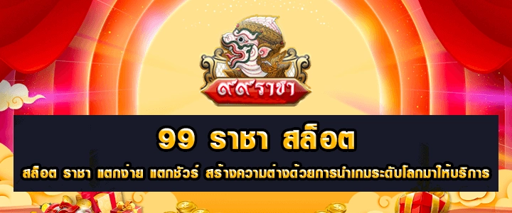 99 RACHA MEMBER เกมที่ดีที่สุดที่ทำเงินกับเราได้ตลอดทั้งวัน