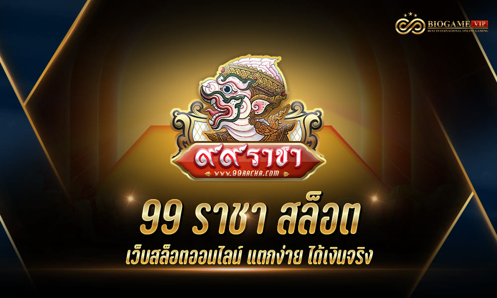 99 racha slot ศูนย์รวมสล็อต เครดิตฟรี แจกจริง แค่สมัคร