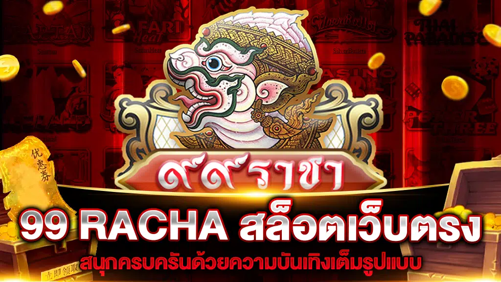 99 racha เว็บสล็อตแตกบ่อยทำเงินได้จริง ถอนได้จริง ไม่จำกัดวงเงิน
