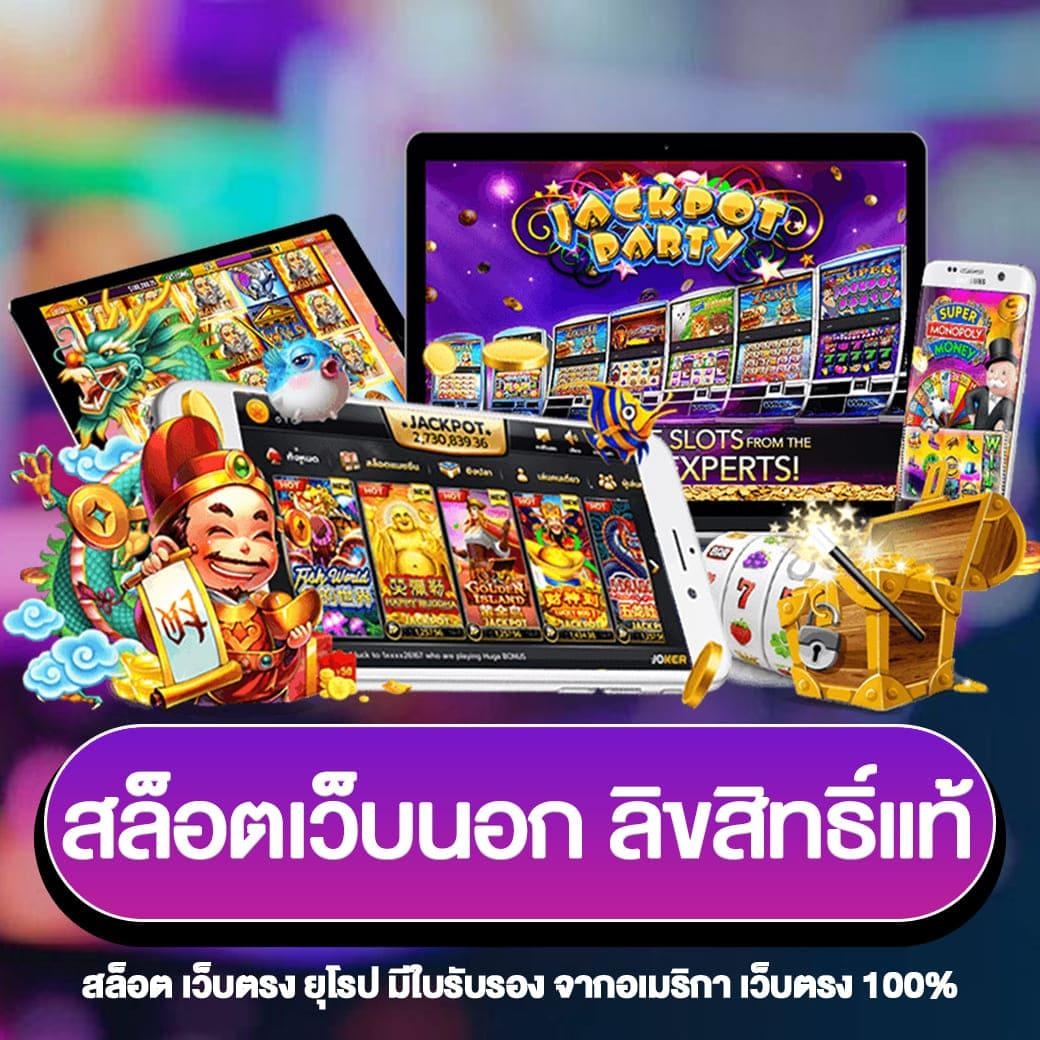 สล๊อตเว็บนอก ลิขสิทธิ์แท้ มือถือ ไอแพด เกมสล๊อต
