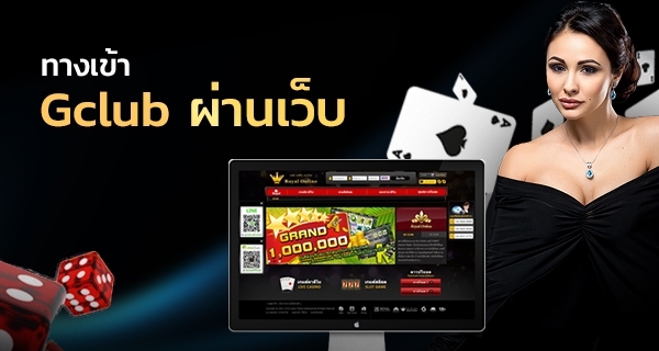 ทางเข้า Gclub  ผ่านเว็บ ลูกเต๋า ไพ่ คนผู้หญิง