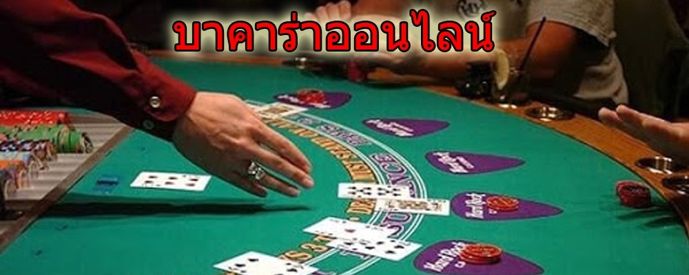 บาคาร่าออนไลน์ เกมไพ่ ไพ่