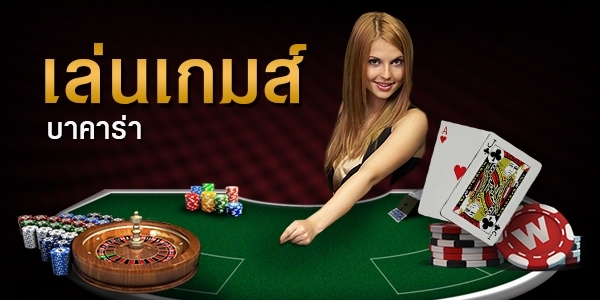 เล่นเกมส์บาคาร่า คนผู้หญิง ไพ่ รูเล็ต เกมไพ่ ชิปคาสิโน