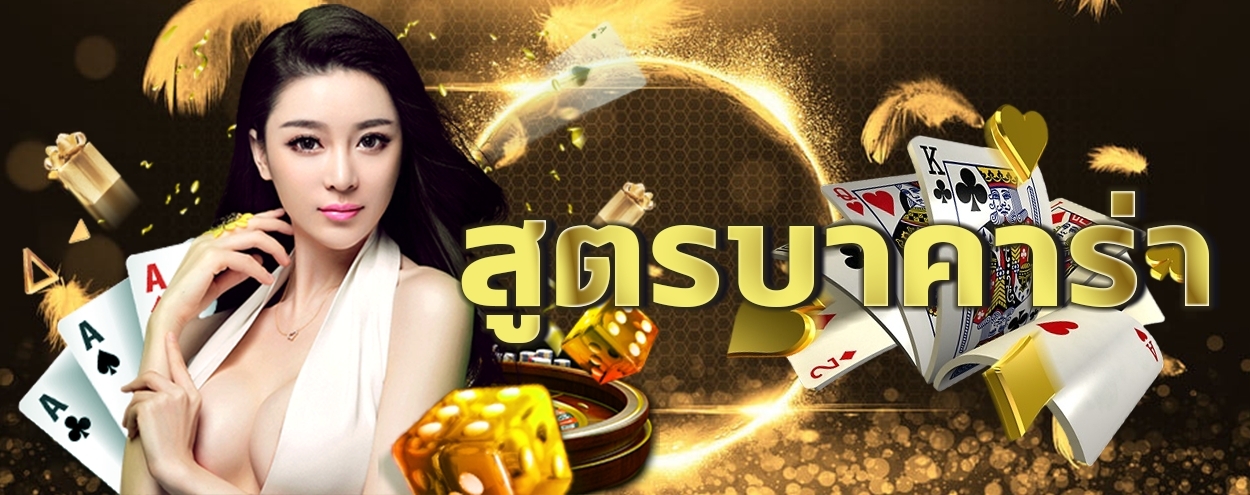 สูตรบาคาร่า คนผู้หญิง ไพ่ ชิปคาสิโน