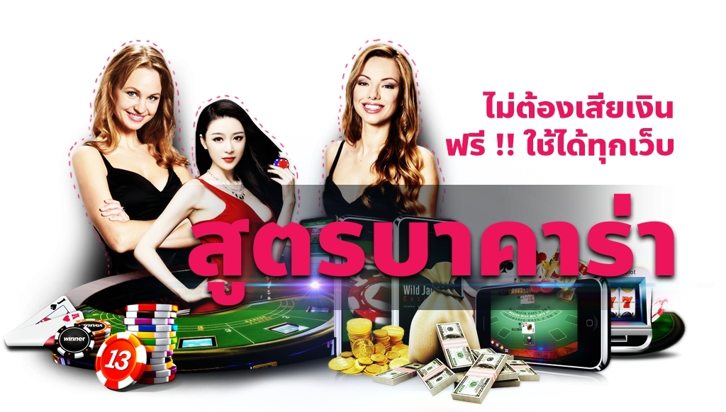 สูตรเล่นบาคาร่าให้ใช้ฟรี เป็นวิทยาทาน สูตรบาคาร่า เกมไพ่ คนผู้หญิง ชิปคาสิโน