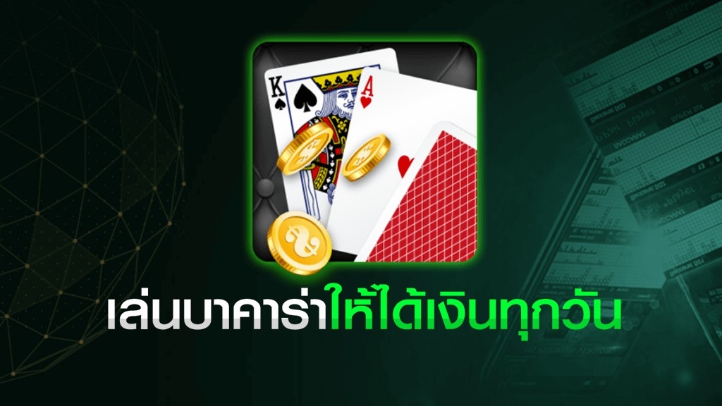 เล่นบาคาร่าได้เงินทุกวัน ไพ่ เหรียญทอง