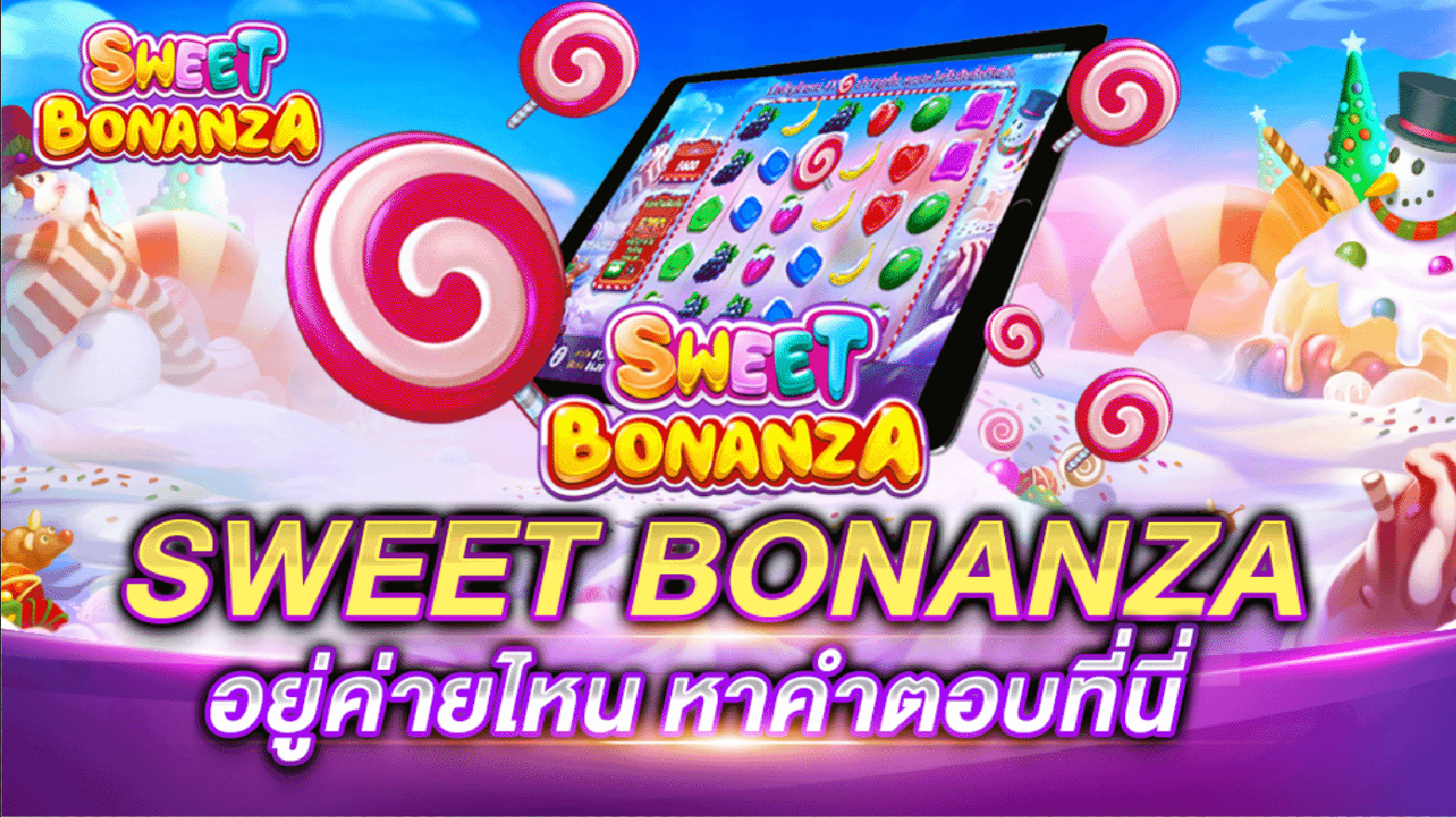SWEET BONANZA ค่ายไหนดี