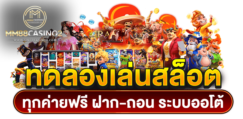 ทดลองเล่น PG  สล็อตฟรีได้เงินจริง