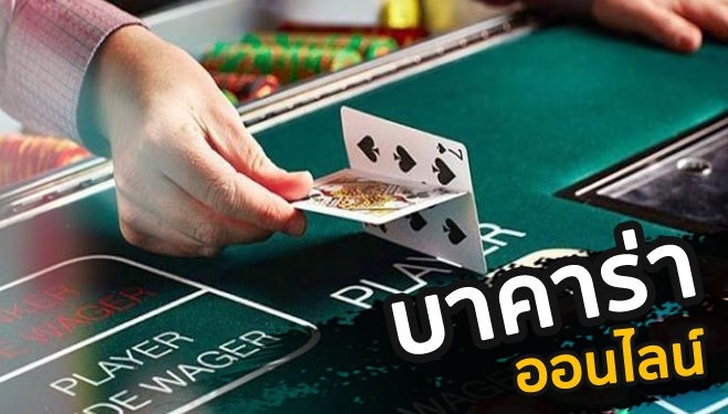 คาสิโนบาคาร่าออนไลน์
