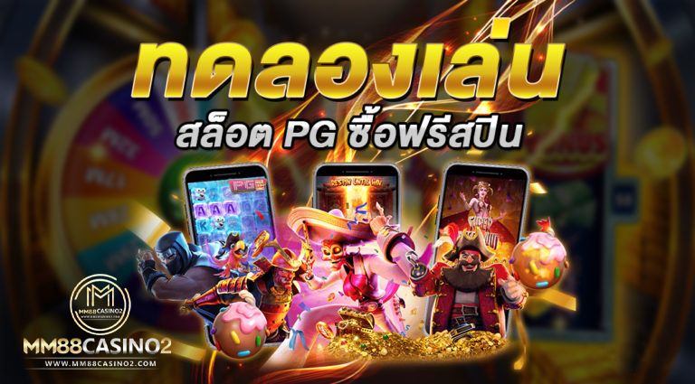 ทดลองเล่น PG  สล็อตฟรีได้เงินจริง ทดลองเล่นสล็อต-พีจี-ซื้อฟรีสปินได้