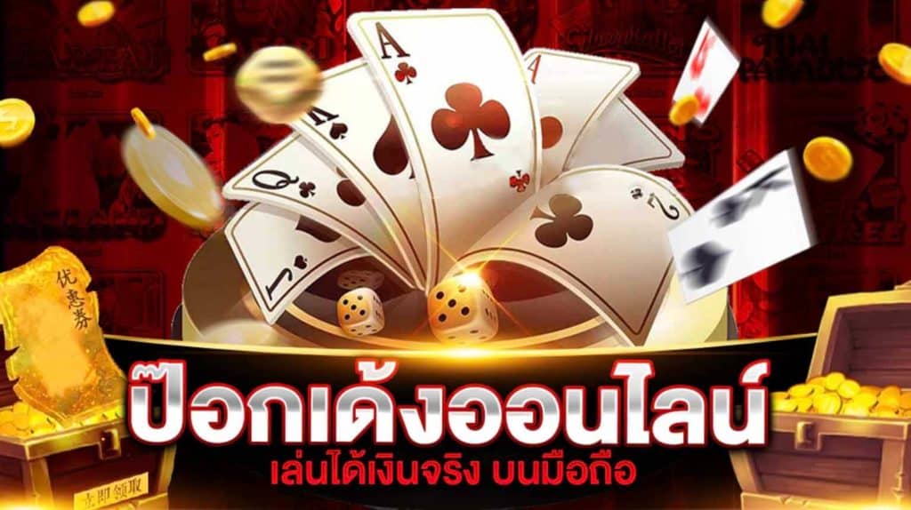 ป๊อกเด้งออนไลน์เงินจริง pantip