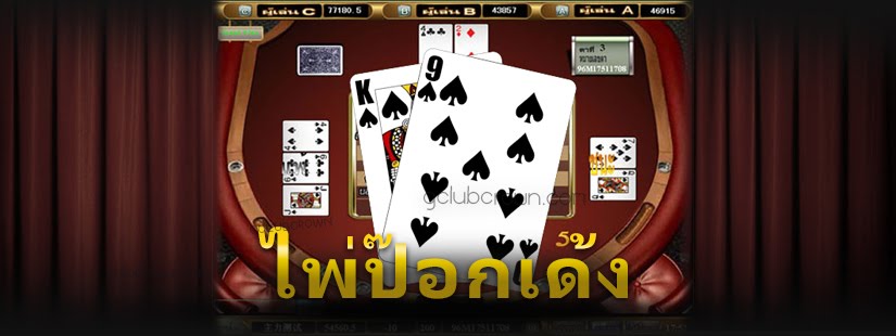 ป๊อกเด้งเล่นยังไง