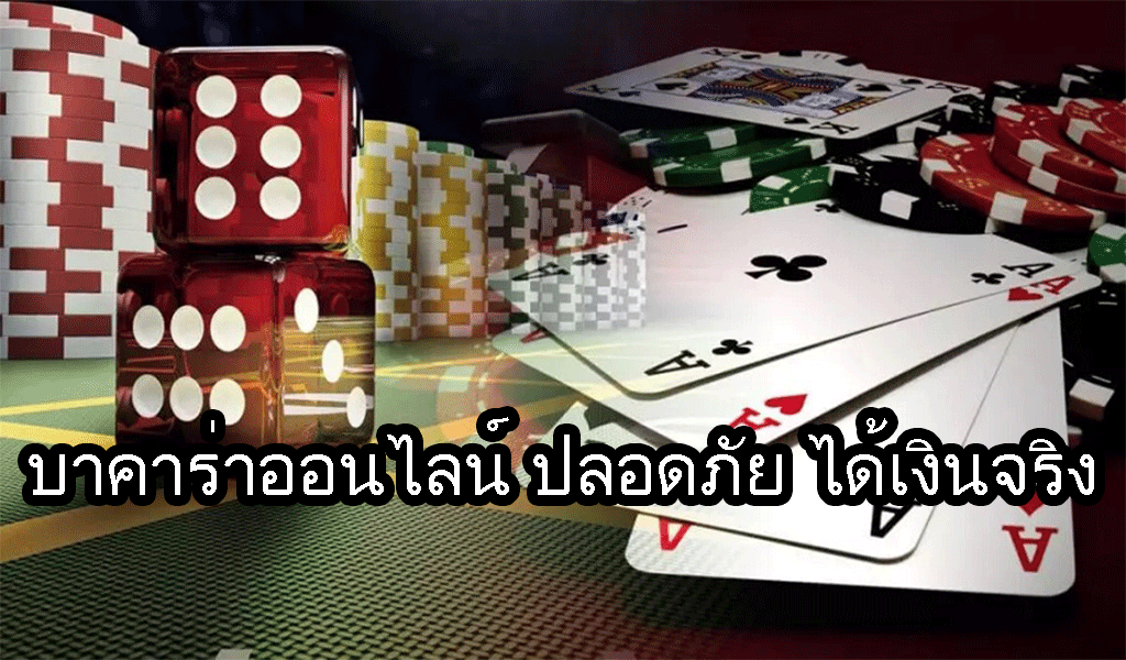 วิธีเล่นบาคาร่าออนไลน์