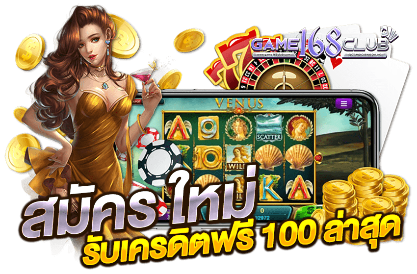 สมัคร-ใหม่-รับเครดิตฟรี-100-ล่าสุด มือถือ ไะพ่ รูเล็ต เหรียญทอง ชิปคาสิโน