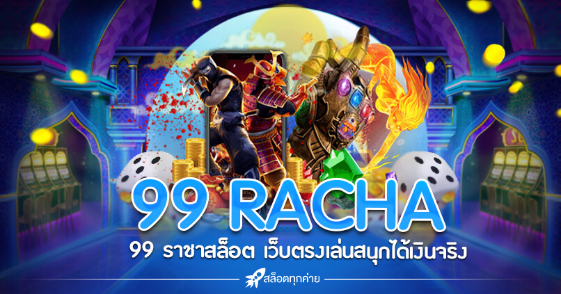 สล็อตแตกบ่อย 99 RACHA คืออะไร
