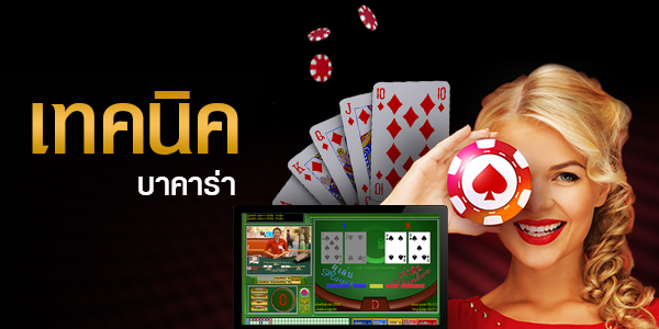 เกมบาคาร่าออนไลน์