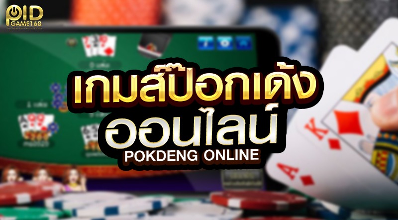 เกมป๊อกเด้งออนไลน์
