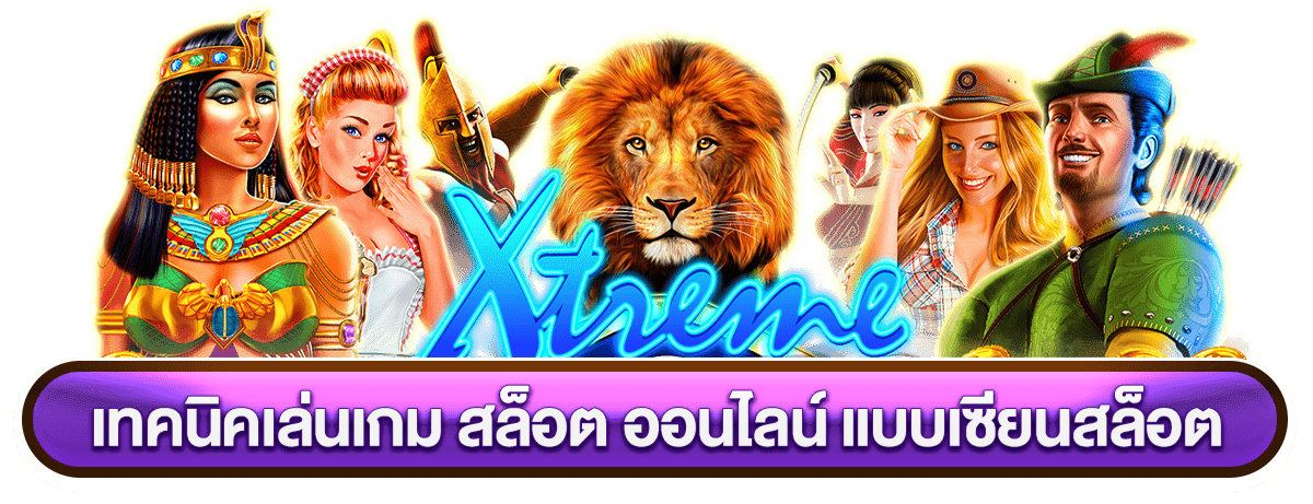 เทคนิคเล่นเกม-สล็อต-ออนไลน์-แบบเซียนสล็อต รวมการ์ตูนเกมสล๊อต