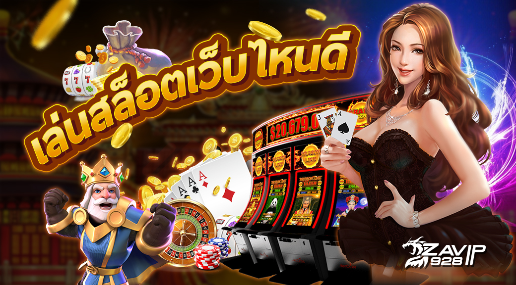 เล่นสล็อตเว็บไหนดี