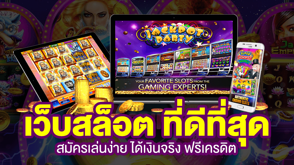 เว็บสล็อตออนไลน์ที่ดีที่สุด สมัครเล่นง่าย ได้เงินจริง ฟรีเครดิต