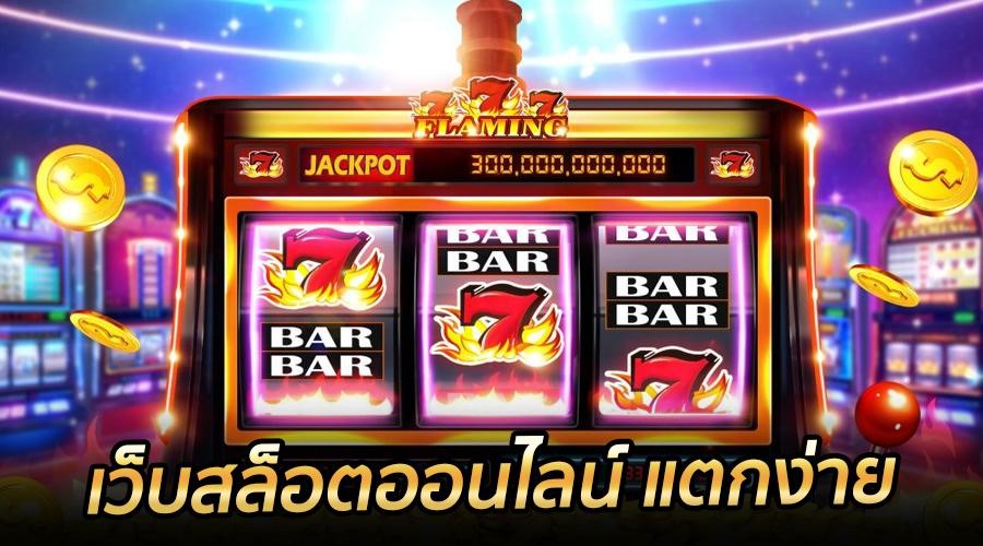 เหตุผลสำคัญที่ต้องเลือกเล่นกับ เว็บตรงสล็อตแตกง่าย