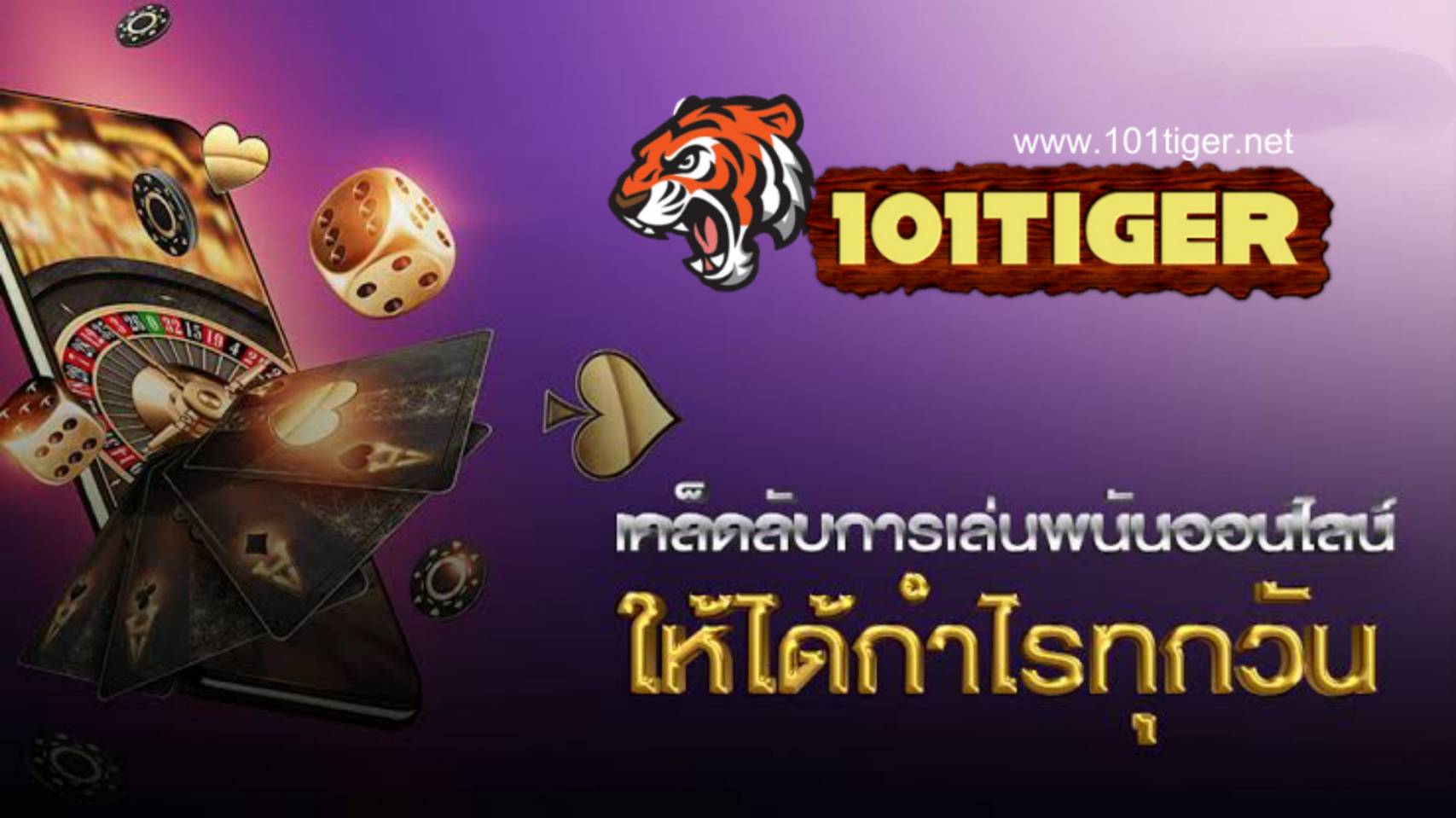 101 Tiger เคล็ดลับการเล่นพนันอนไลน์