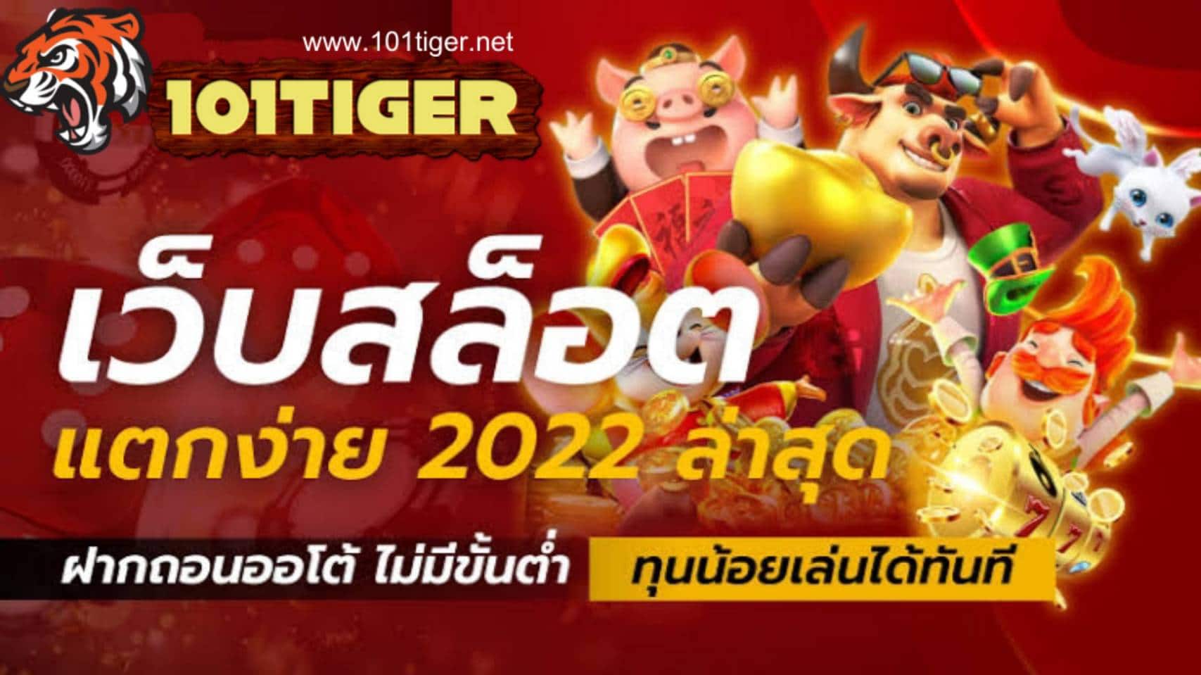 101 Tiger เว็บสล๊อตแตกง่าย