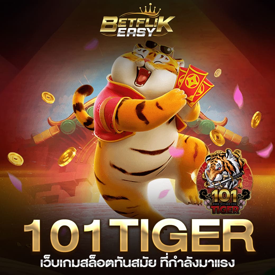 101 Tiger เว็บเกมสล๊อตทันสมัย ที่กำลังมาแรง เสือ เหรียญทอง