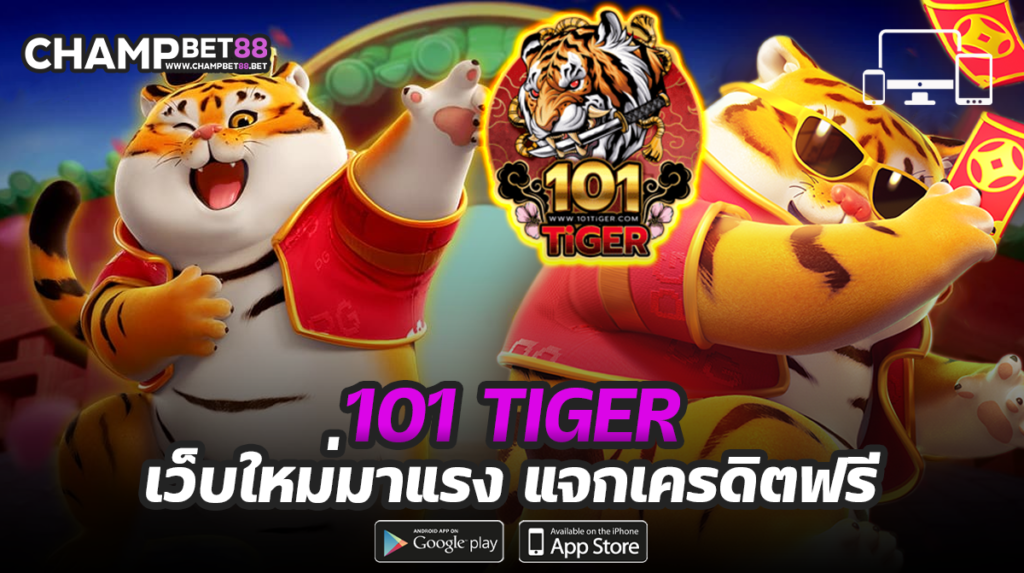 101 Tiger เว็บใหมามาแรงแจกเครดิตฟรี