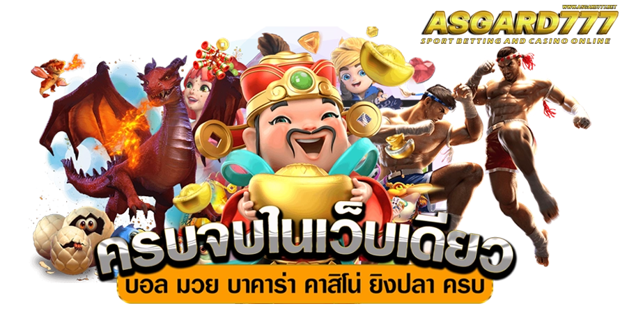 ASGARD777 ครบจบในเว็บเดียว