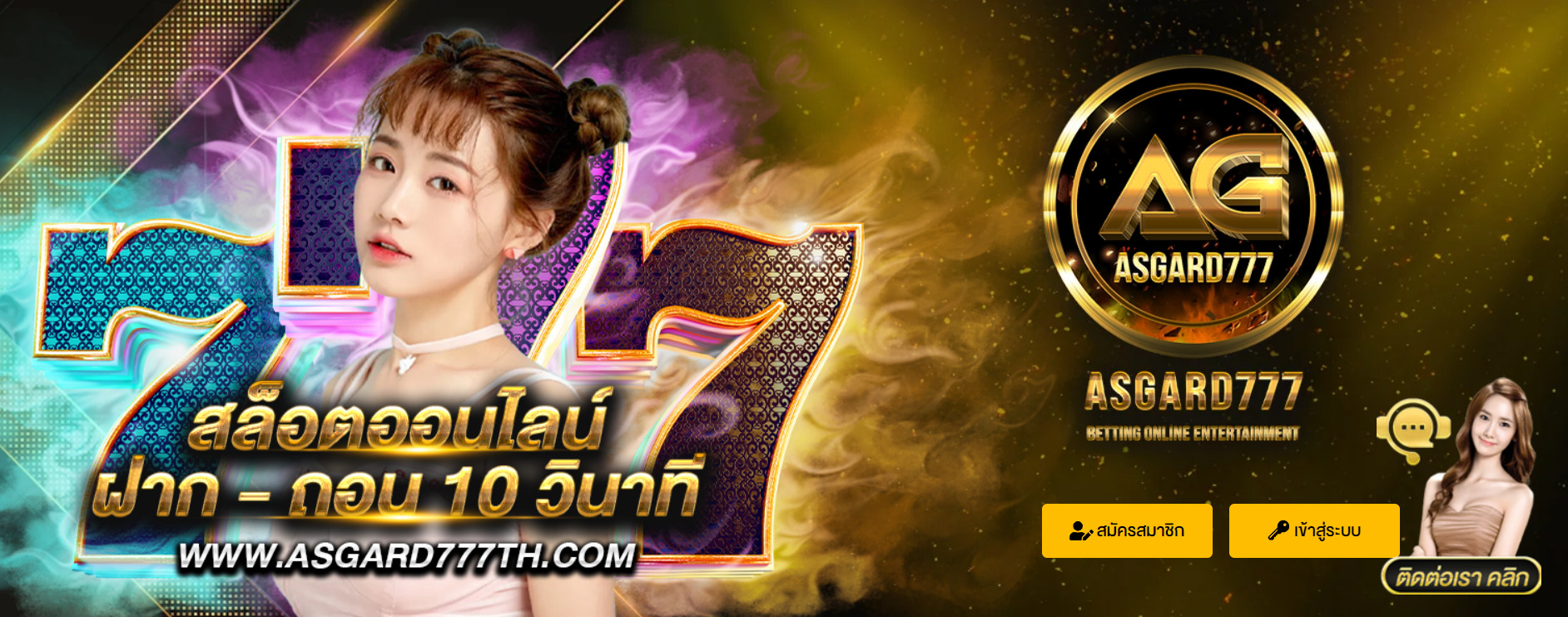 ASGARD777-สล๊อตฝากถอน-10-วินาที