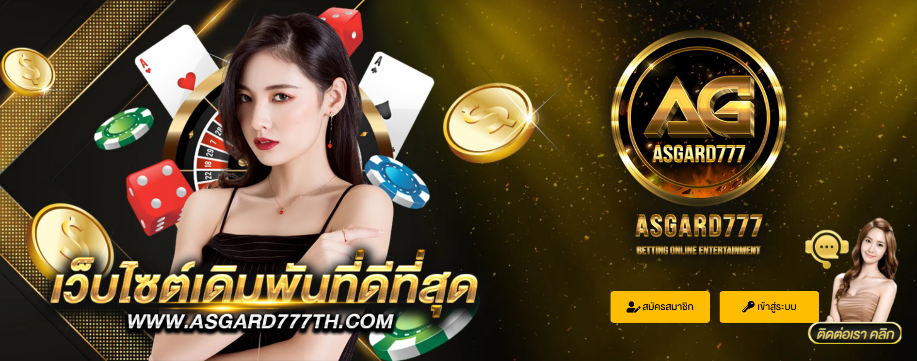ASGARD777-เว็บไซต์เดิมพันที่ดีที่สุด