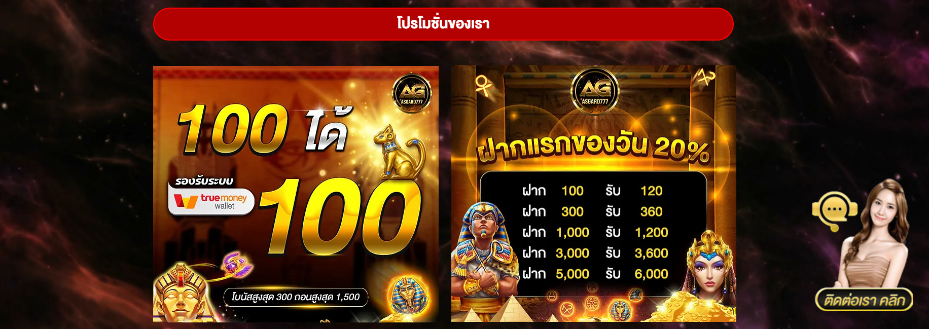 ASGARD777-โปรโมชั่น