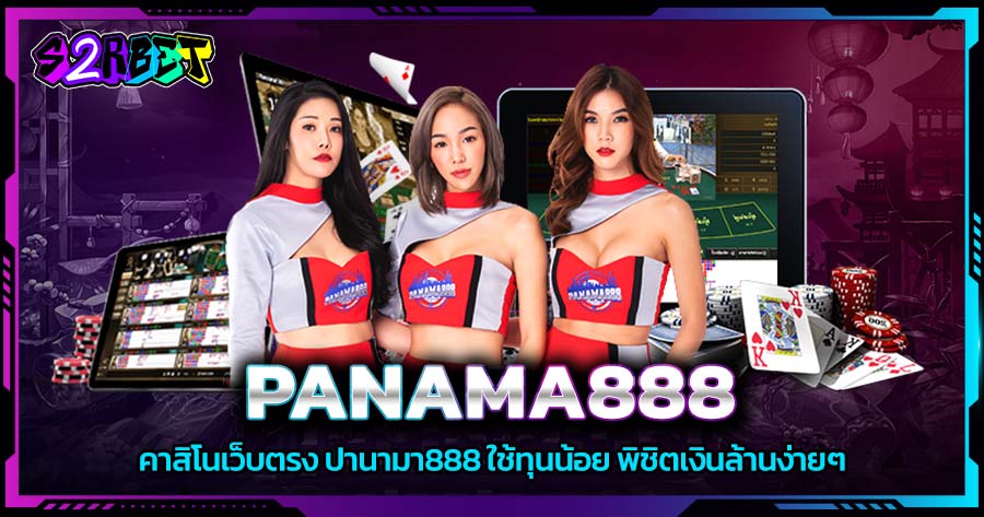 PANAMA888 คาสิโนเว็บตรง ปานามา888 ใช้ทุนน้อยพิชิตเงินล้าน