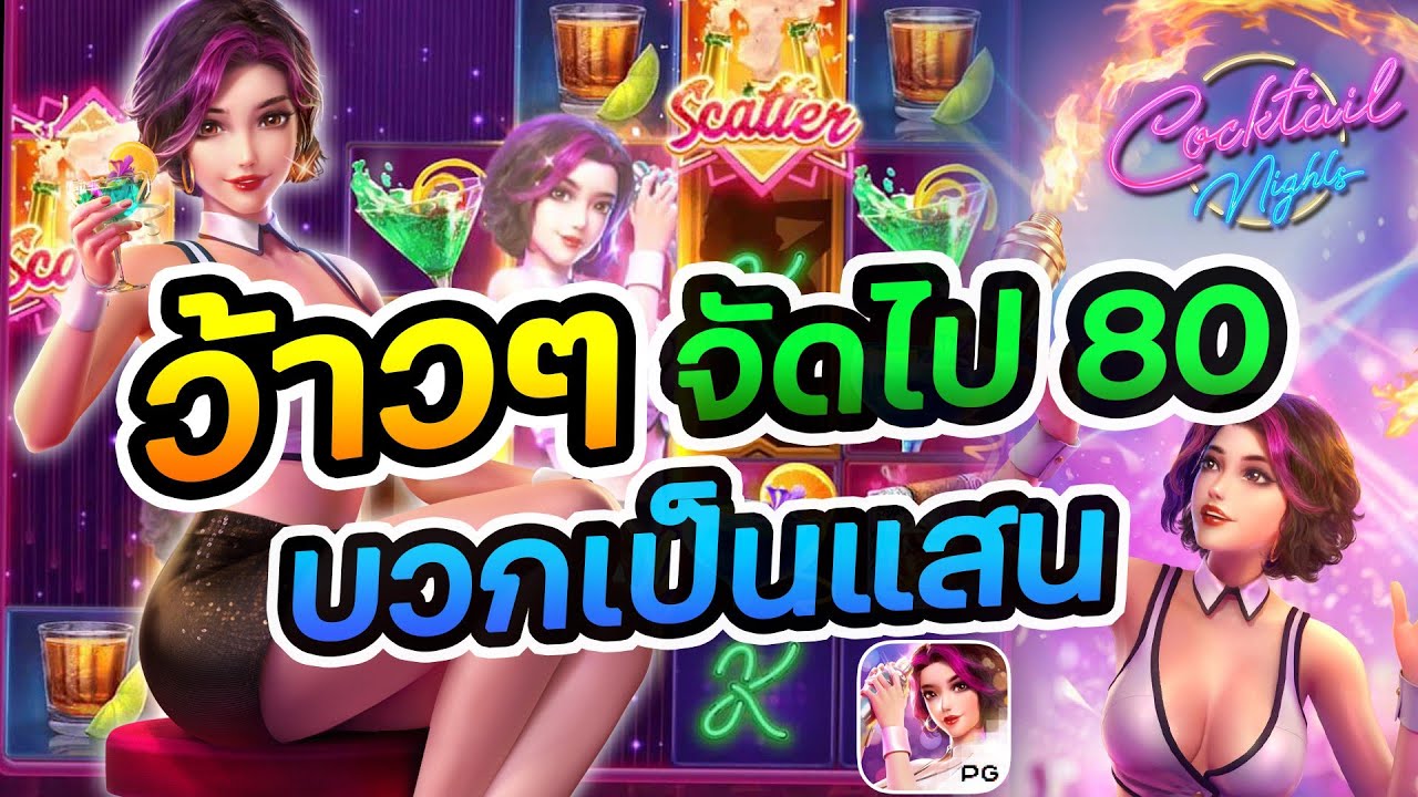 cocktail nights สล็อต