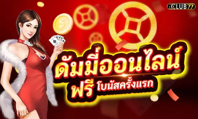 ดัมมี่ออนไลน์-เกมไพ่ดัมมี่-ฟรีโบนัสเข้าเล่นครั้งแรก- การ์ตูนคนผู้หญิง เหรียญทอง