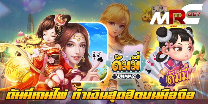 ดัมมี่เกมไพ่-ทำเงินสุดฮิตบนมือถือ ดัมมี่ออนไลน์