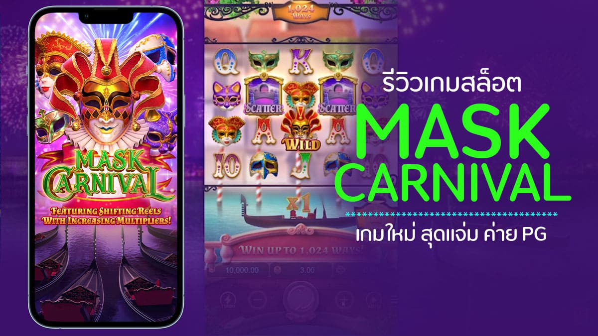 ทดลองเล่น maskcarnival