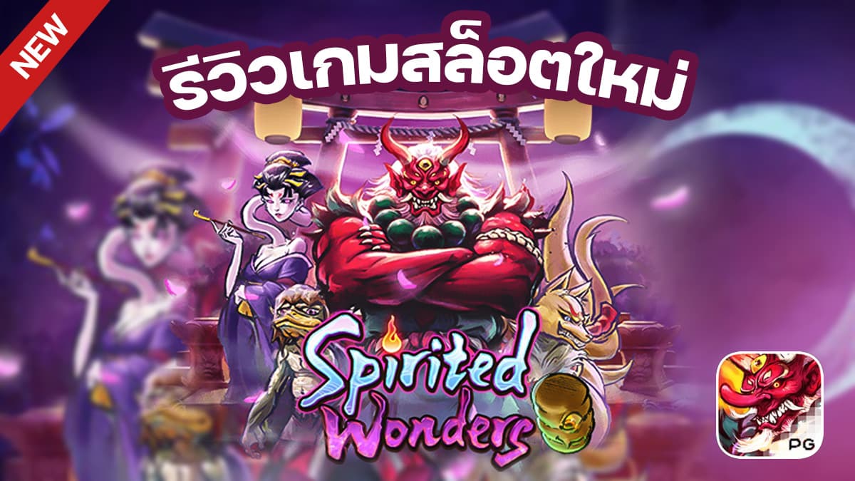 รีวิวหลังเล่นเกมสล็อต Spirited Wonders จาก PG SLOT