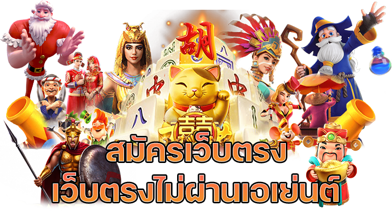 สมัครเว็บตรง-เว็บตรงไม่ผ่านเอเย่นต์-6
