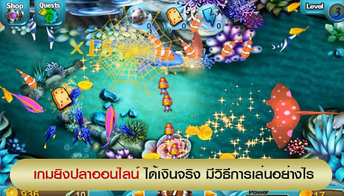 เกมยิงปลาออนไลน์ เล่นยังไงให้ได้เงิน